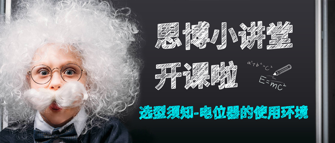 【思博小課堂8】選型須知&mdash;&mdash;電位器的使用環(huán)境