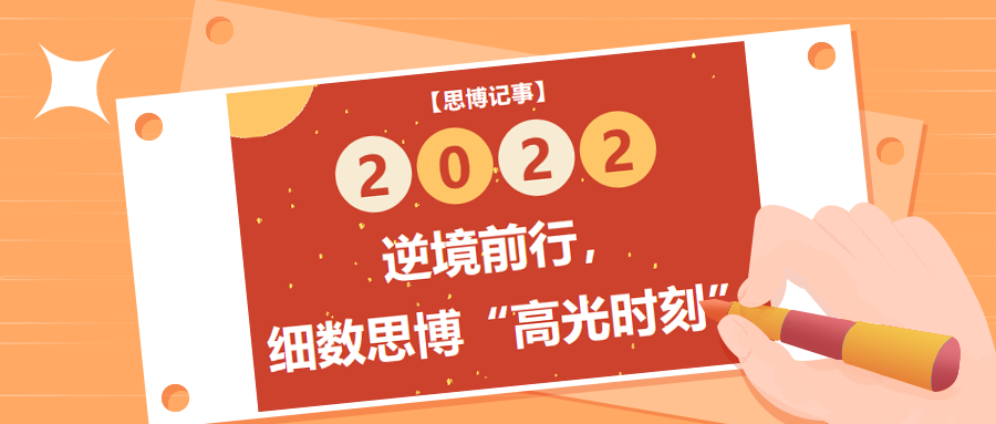 逆境前行，細(xì)數(shù)2022年思博&ldquo;高光時(shí)刻&rdquo;
