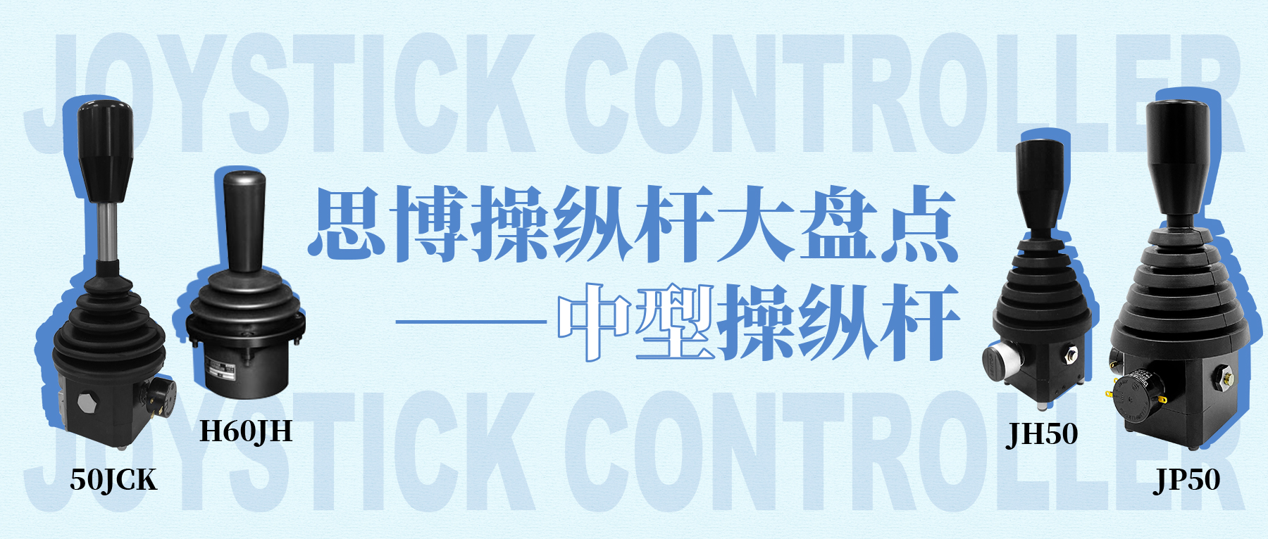 思博操縱桿大盤點&mdash;&mdash;中型操縱桿