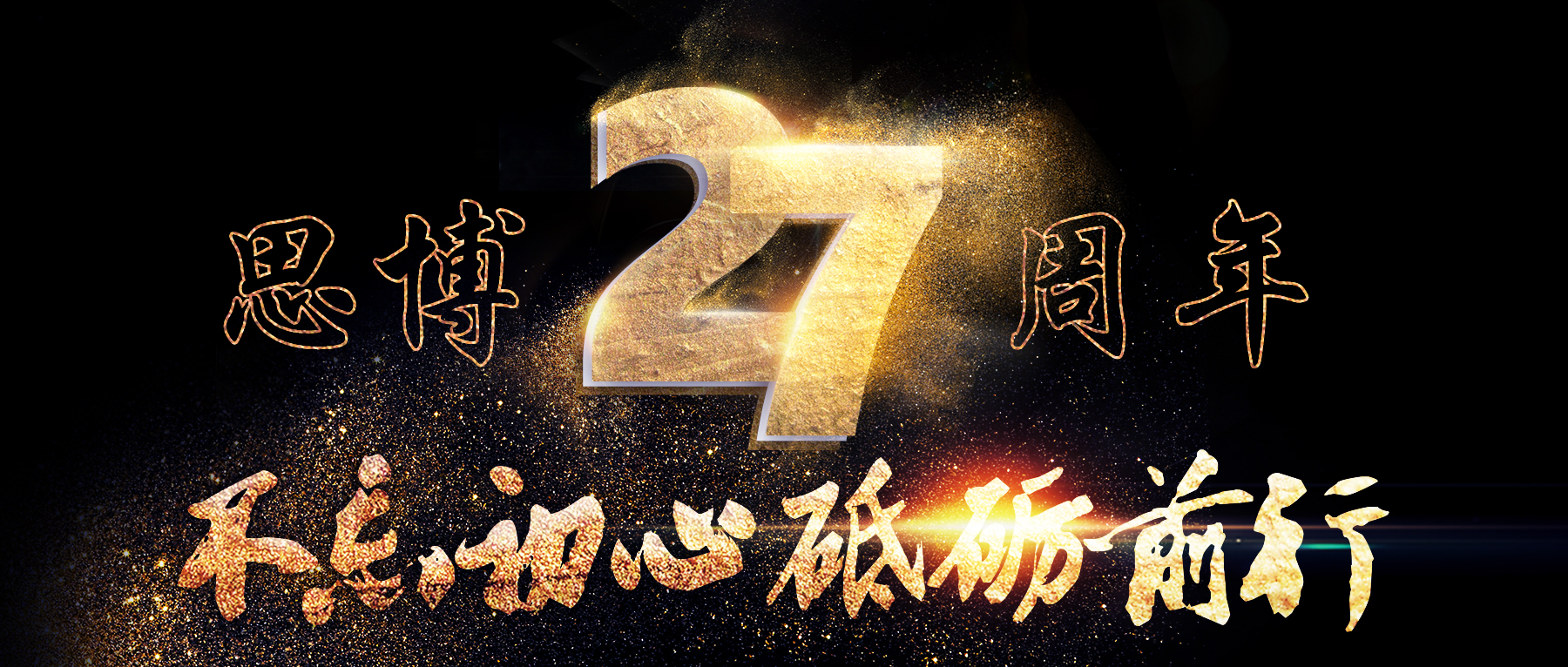 風華二十七載，共繪精彩未來