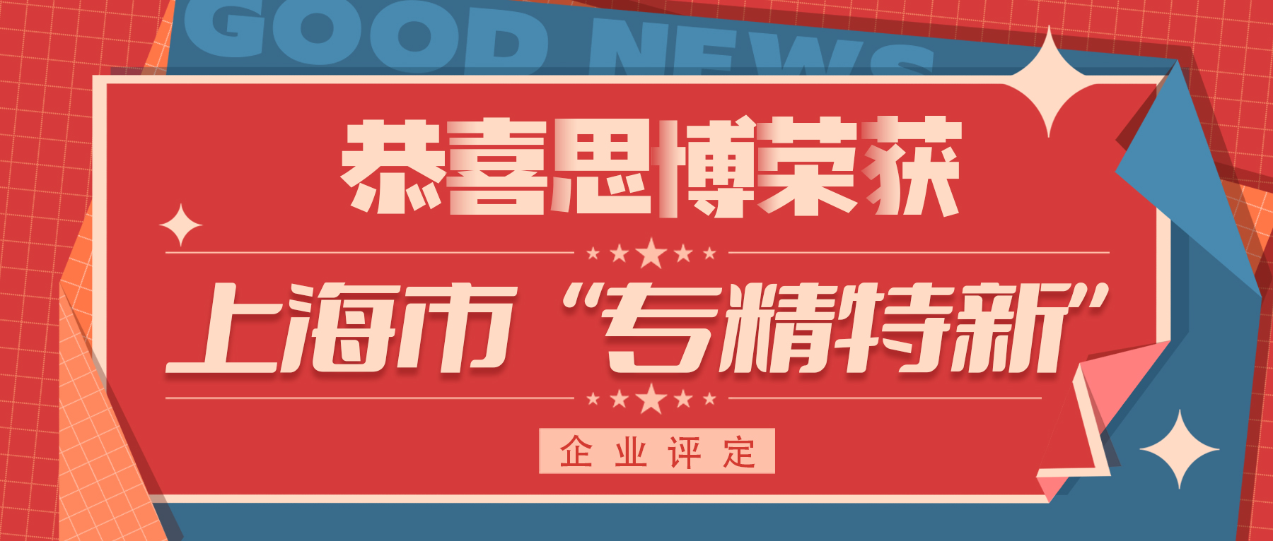 喜訊！專精特新&mdash;&mdash;思博榮譽再添新徽章！
