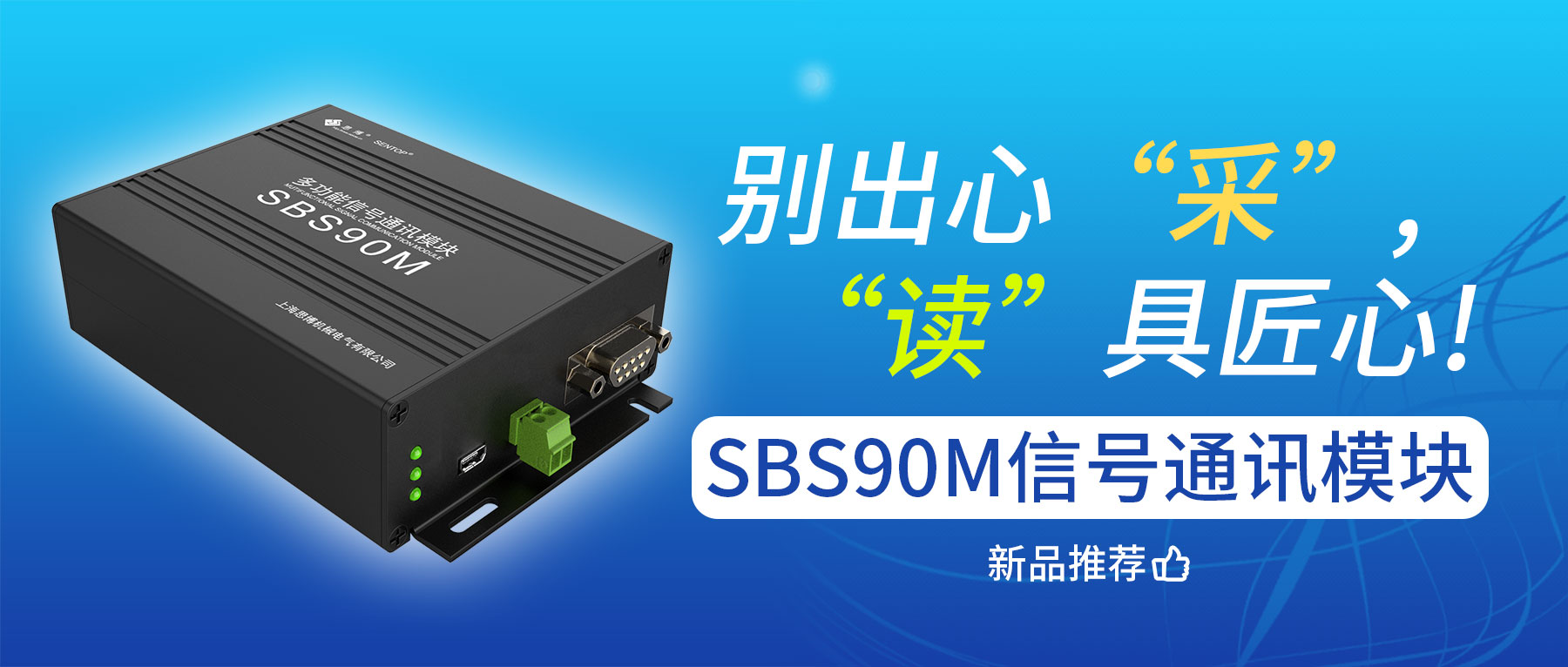別出心&ldquo;采&rdquo;，&ldquo;讀&rdquo;具匠心&mdash;&mdash;SBS90M信號通訊模塊