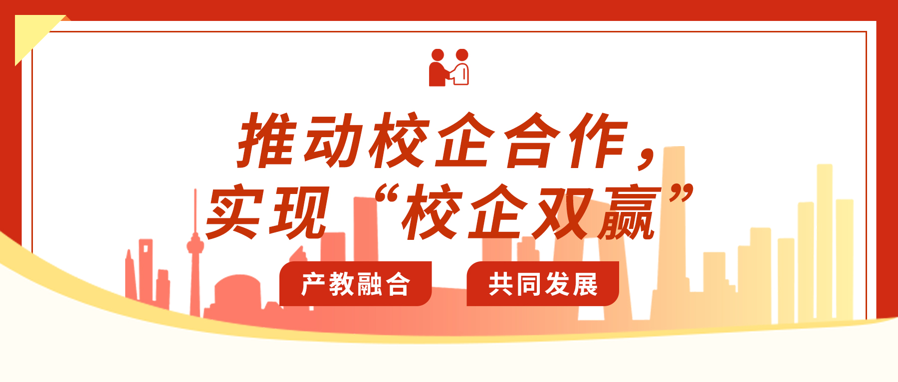 推動(dòng)校企合作，實(shí)現(xiàn)&ldquo;校企雙贏&rdquo;