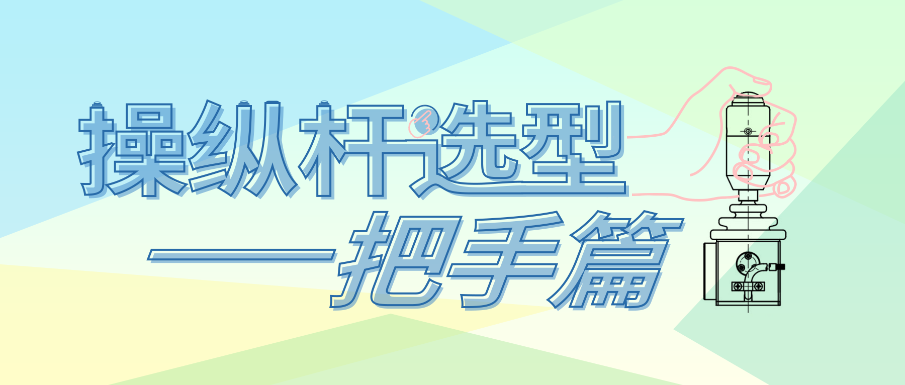 操縱桿選型&mdash;&mdash;把手篇