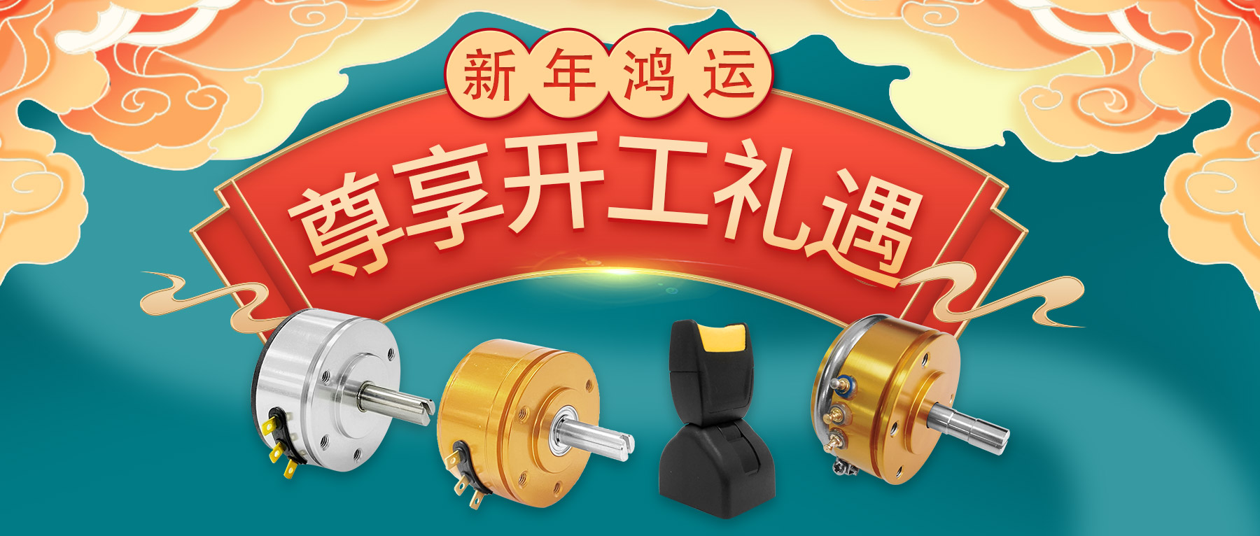 新年鴻運(yùn)，尊享開(kāi)工禮遇。