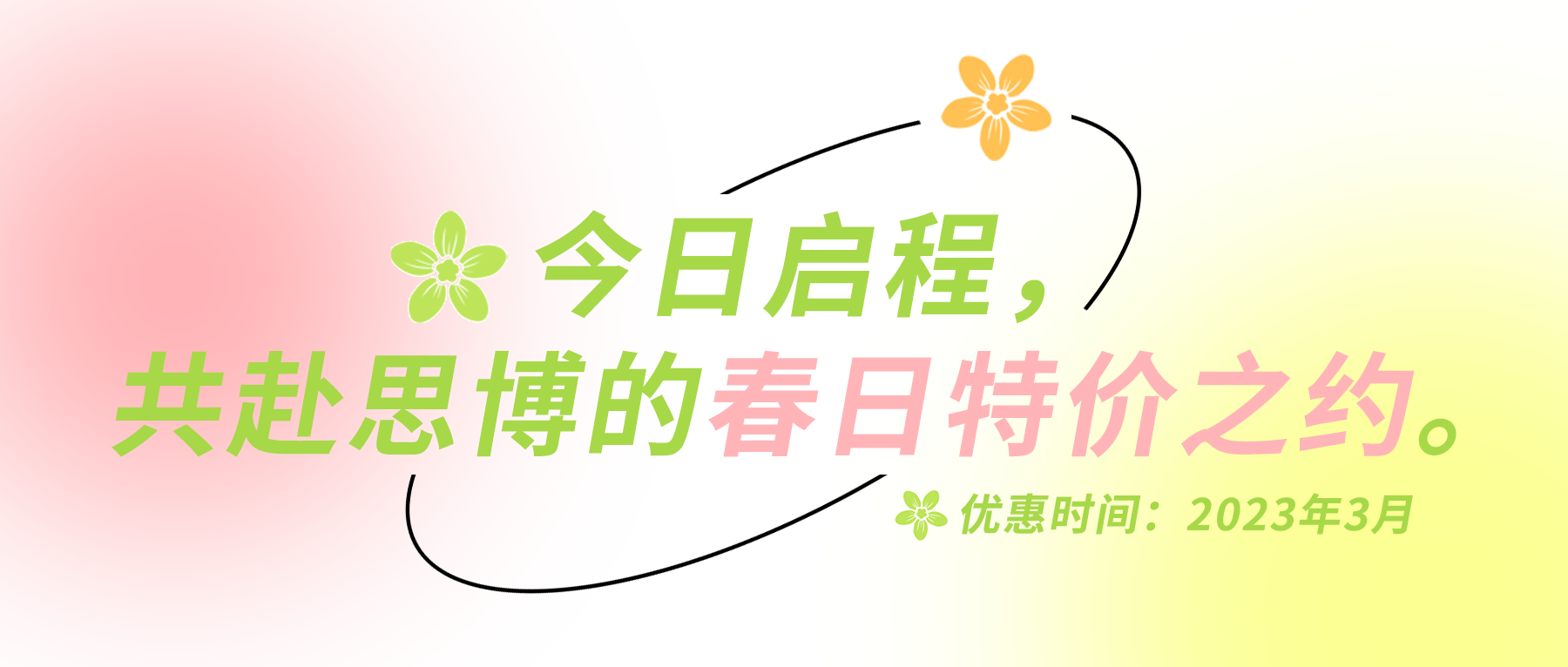 今日啟程，共赴思博的春日特價(jià)之約。