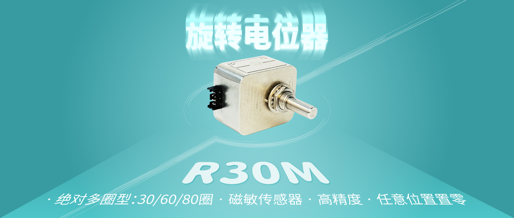 【新品推薦：R30M多圈數(shù)字電位器】非同&ldquo;小&rdquo;可，博學(xué)&ldquo;多&rdquo;才
