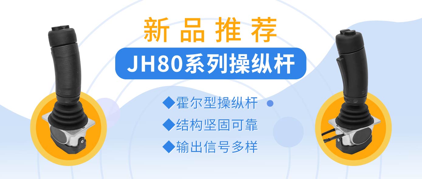 JH80系列操縱桿&mdash;&mdash;操縱桿中的&ldquo;戰(zhàn)斗機(jī)&rdquo;