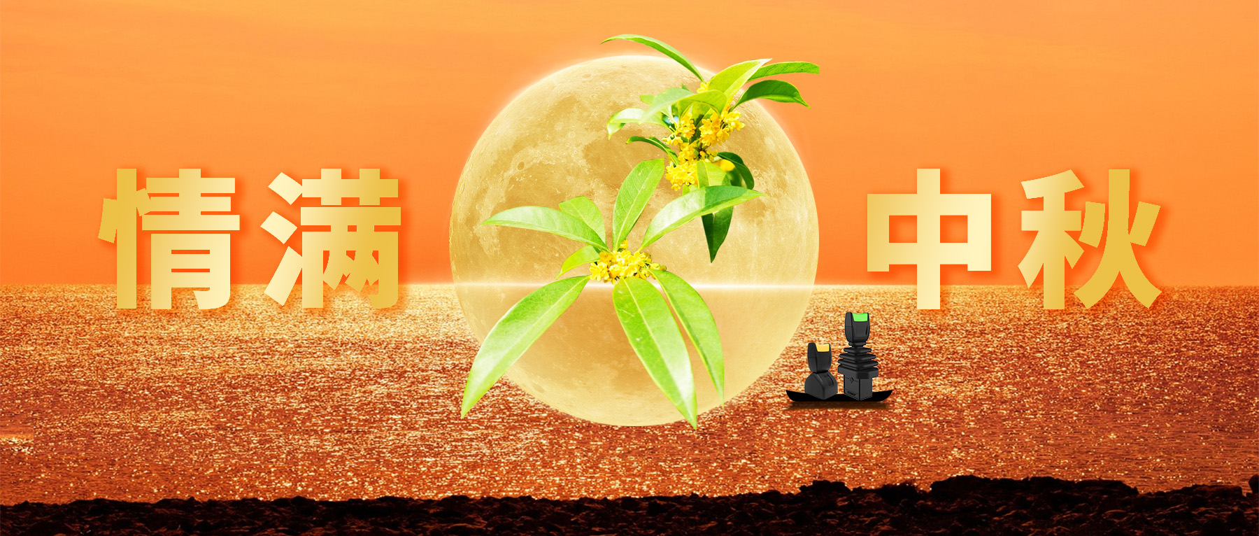 佳節(jié)共賞天上月，中秋一品人間情。