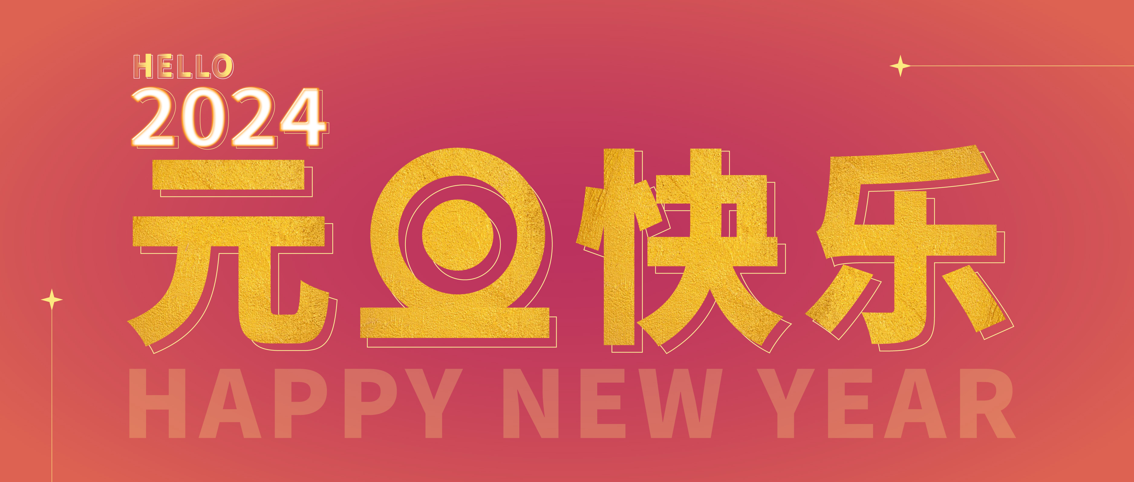 思博公司祝您元旦快樂！