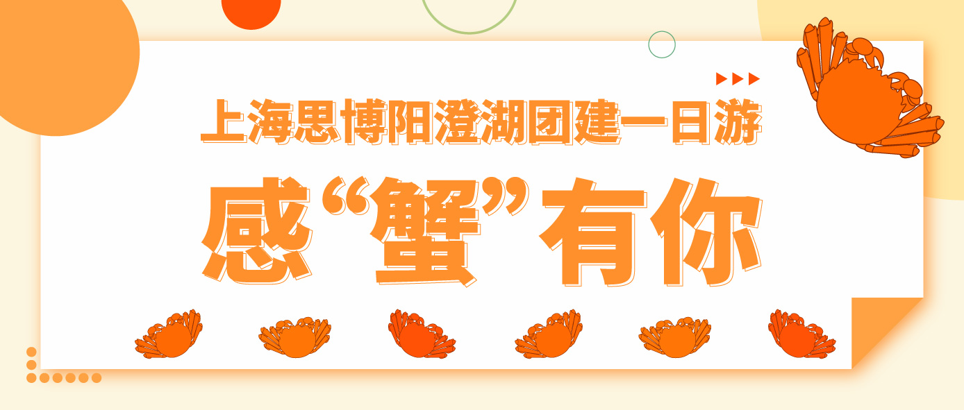 上海思博陽澄湖團(tuán)建一日游&mdash;&mdash;感&ldquo;蟹&rdquo;有你
