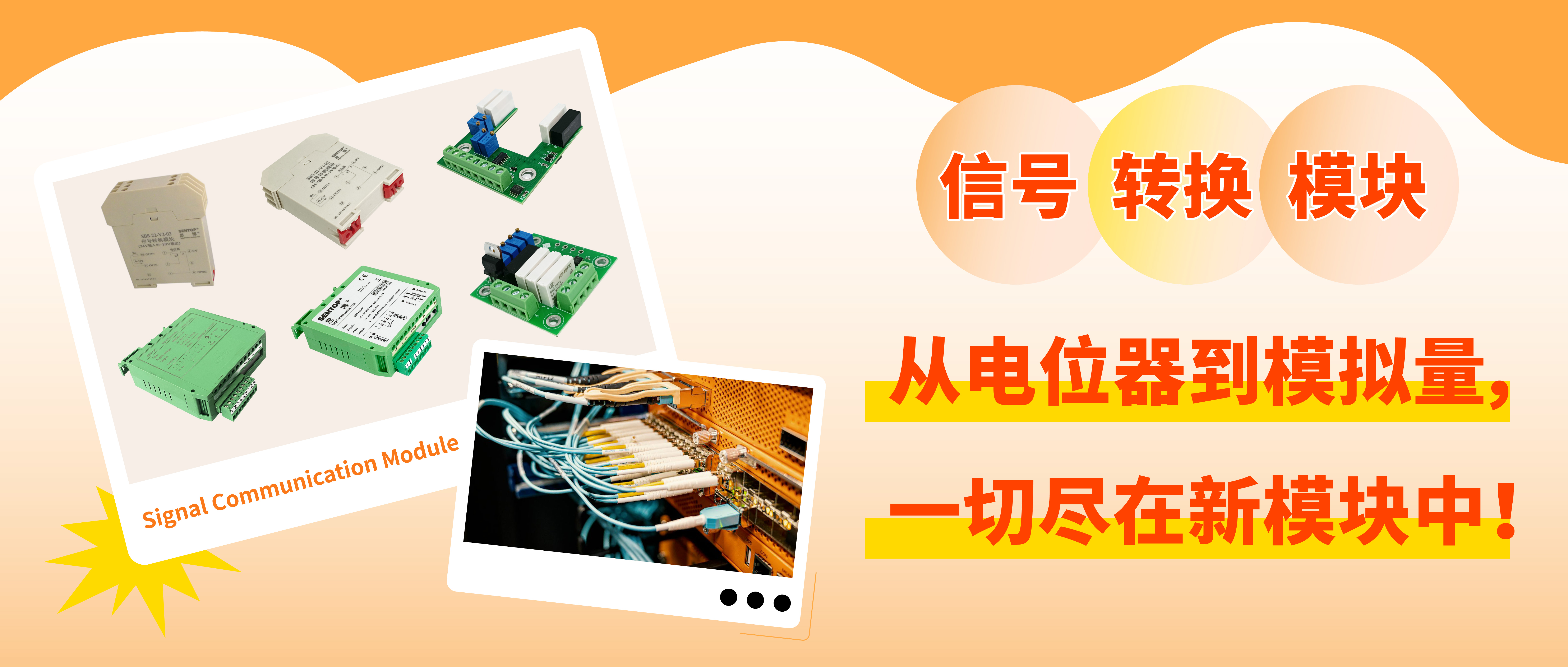 從電位器信號轉(zhuǎn)換至模擬量信號，一切盡在新模塊中！