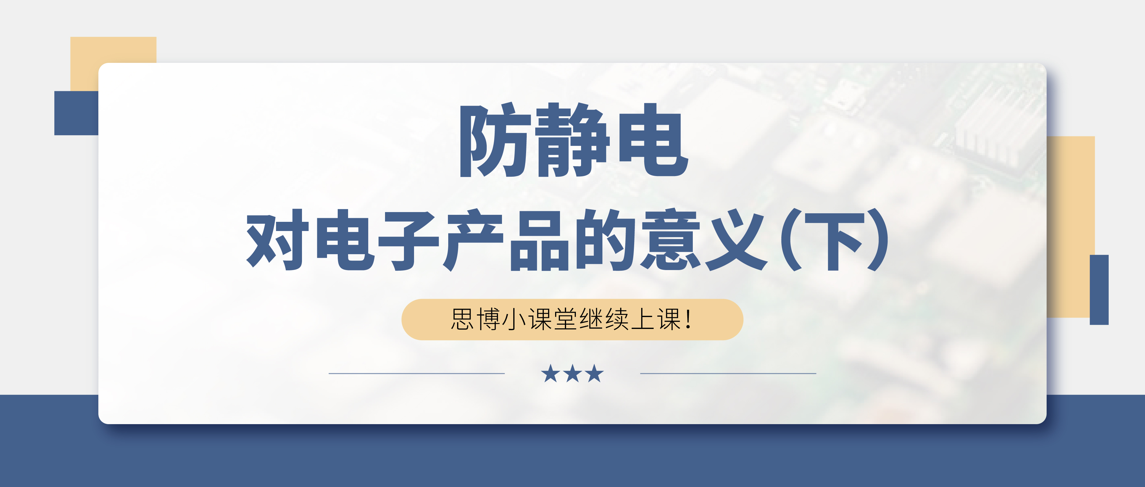 防靜電，守護(hù)你的電子世界?。ㄏ拢?>

                    
                  </div>

                  <div   id=