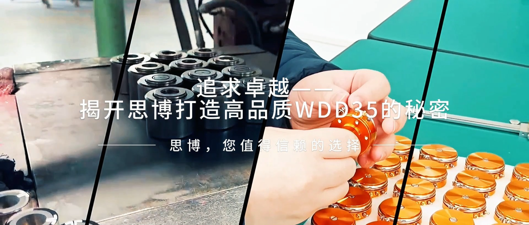 追求卓越&mdash;&mdash;揭開(kāi)思博打造高品質(zhì)WDD35的秘密
