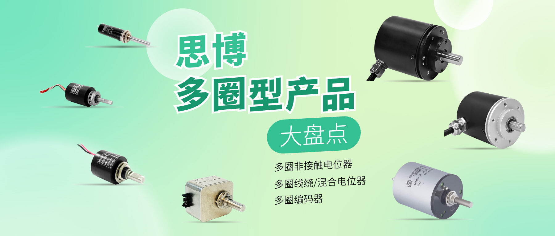 精準(zhǔn)可靠，性能出眾：思博多圈電位器/編碼器，專業(yè)之選