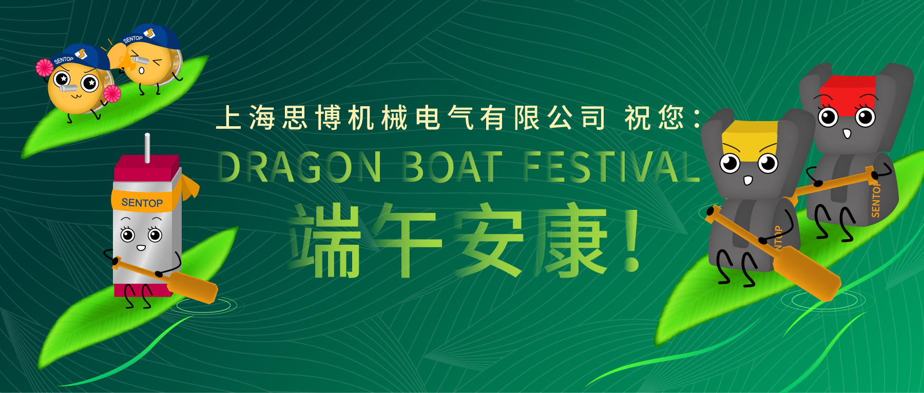 上海思博祝您：端午安康！