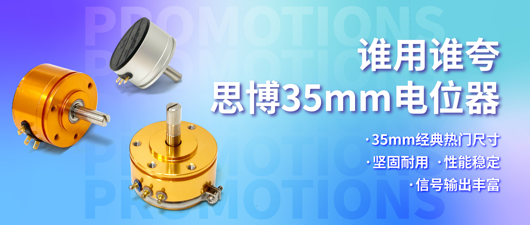 誰用誰夸，思博35mm經(jīng)典熱門電位器限時特價！