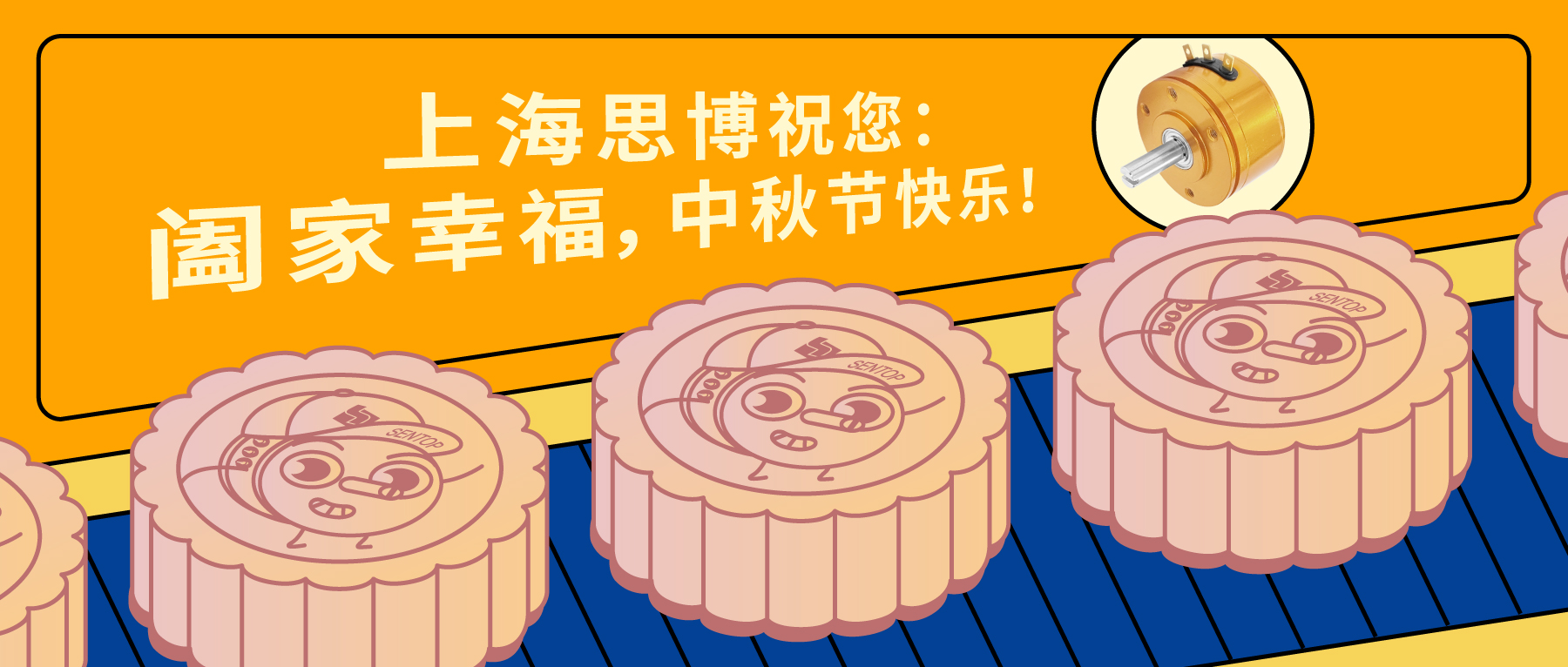 上海思博祝您：闔家幸福，中秋節(jié)快樂(lè)！