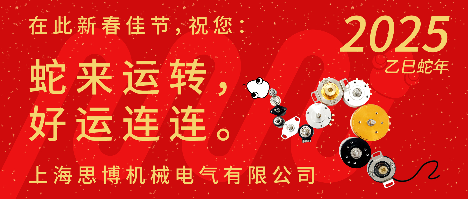 上海思博祝您：新春快樂，闔家幸福！蛇年大吉，巳巳如意！