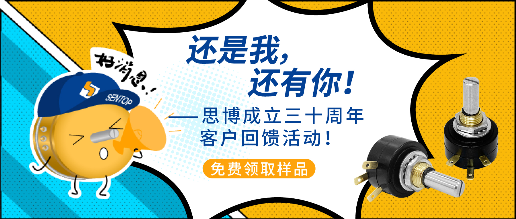 &ldquo;還是我，還有你！&rdquo;&mdash;&mdash;思博成立三十周年客戶回饋活動(dòng)！