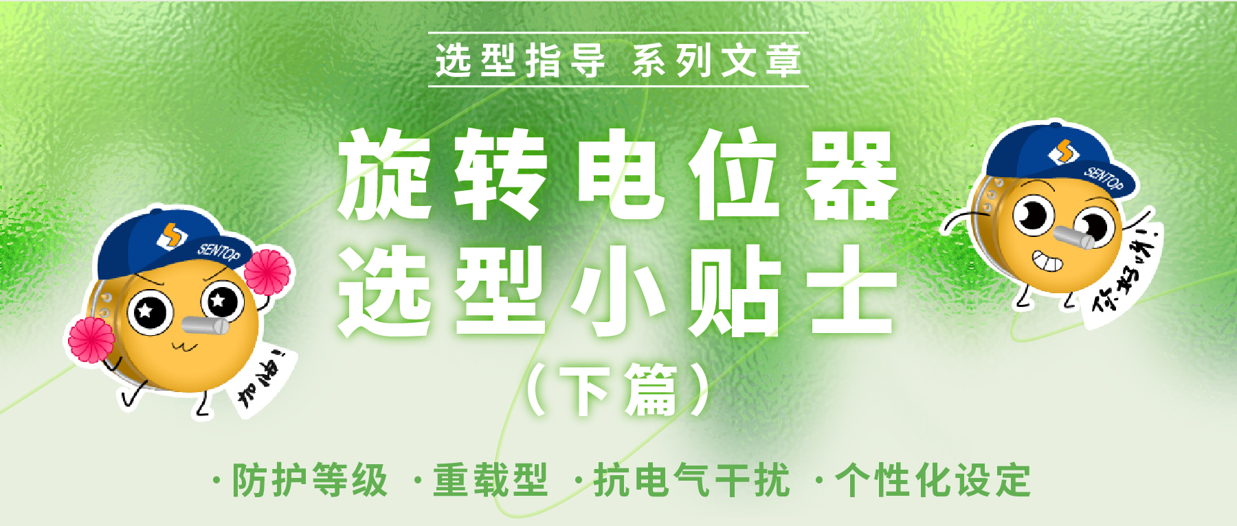 旋轉(zhuǎn)電位器選型小貼士（下篇）&mdash;&mdash;適配工況環(huán)境