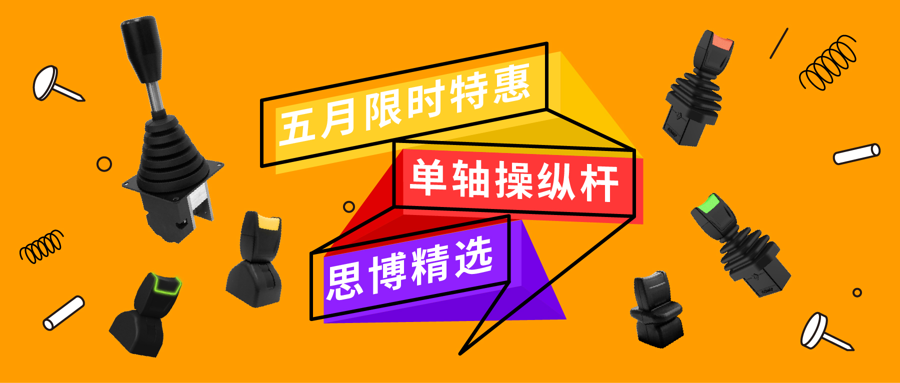 「限時(shí)特惠！」四款單軸操縱桿推薦：小巧靈活VS高強(qiáng)度，總有一款適合您！