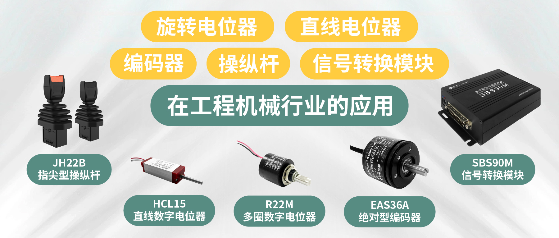工程機(jī)械核心部件選型指南：從電位器、編碼器、操縱桿到信號(hào)轉(zhuǎn)換一網(wǎng)打盡！