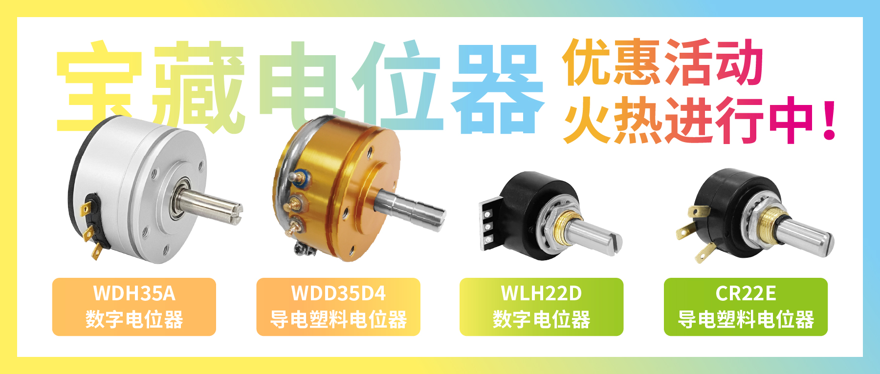 4款寶藏電位器【限時優(yōu)惠】，工程師直呼真香！