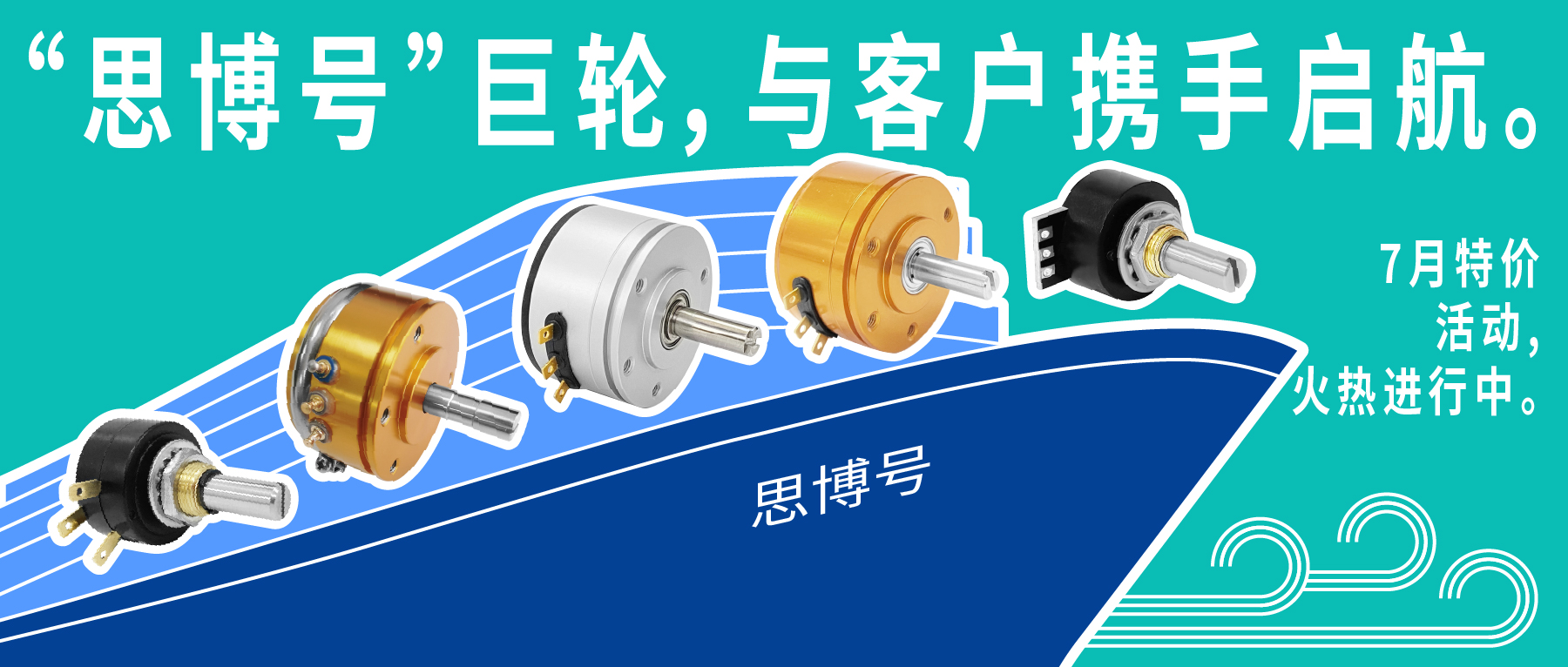 &ldquo;思博號&rdquo;巨輪今日啟航，特價活動回饋客戶，攜手乘風(fēng)破浪。