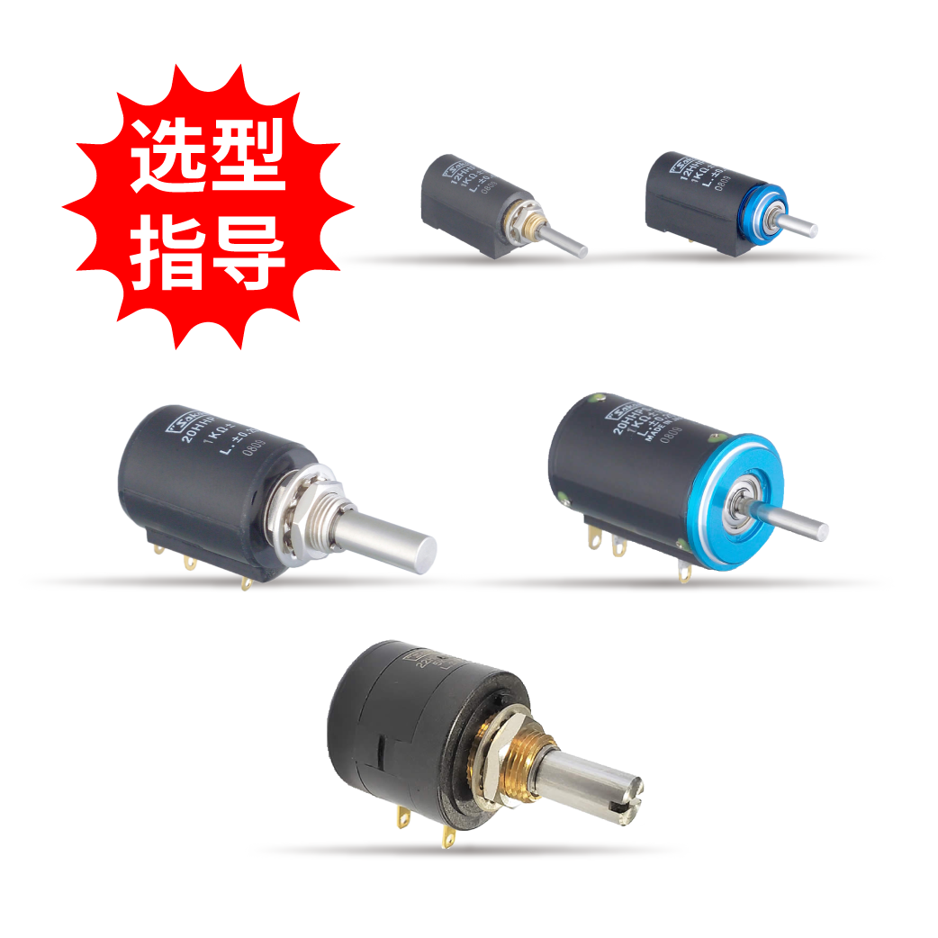 【選型指導(dǎo)】螺旋多圈混合電位器