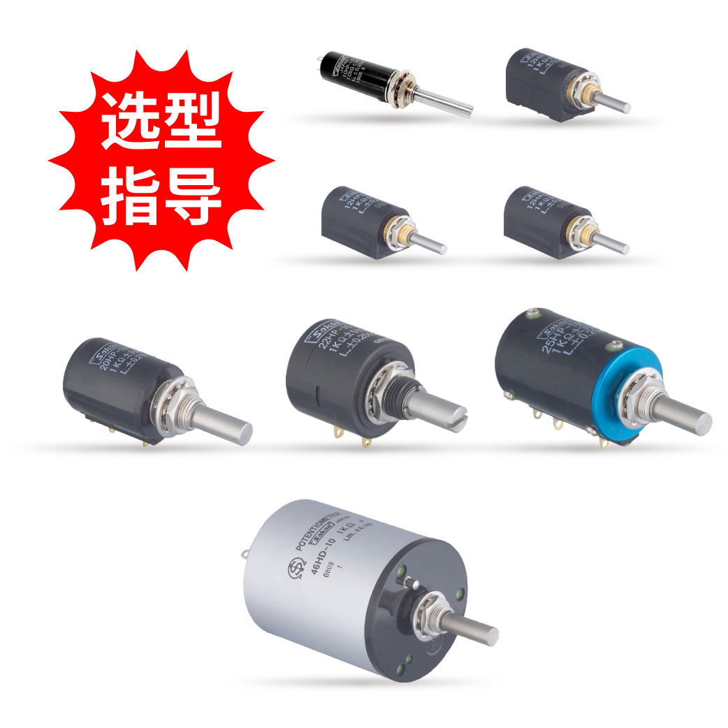 【選型指導】螺旋多圈線繞電位器