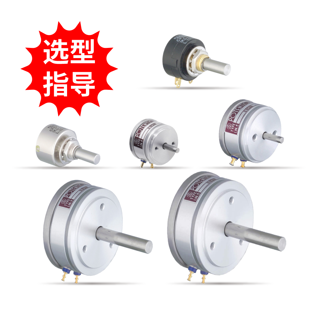 【選型指導(dǎo)】單圈線繞電位器