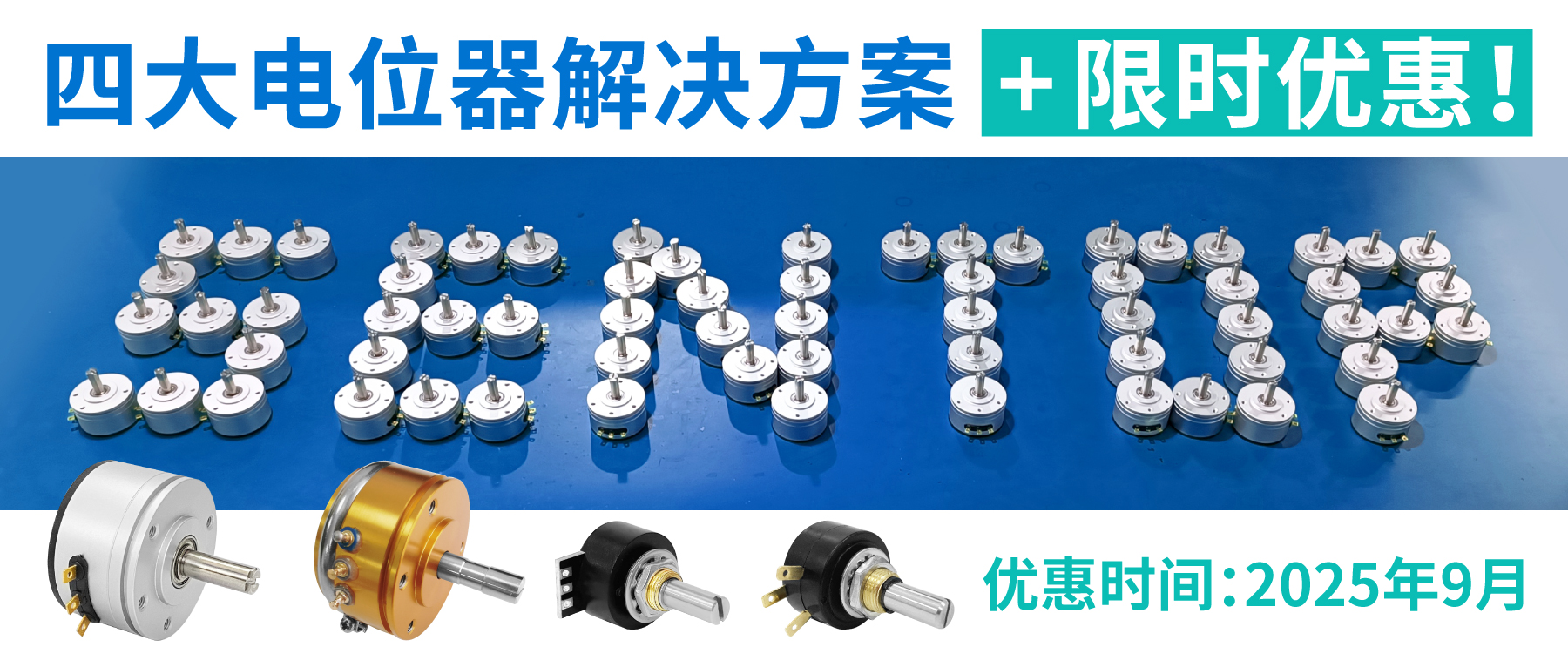 四大電位器解決方案+限時優(yōu)惠！