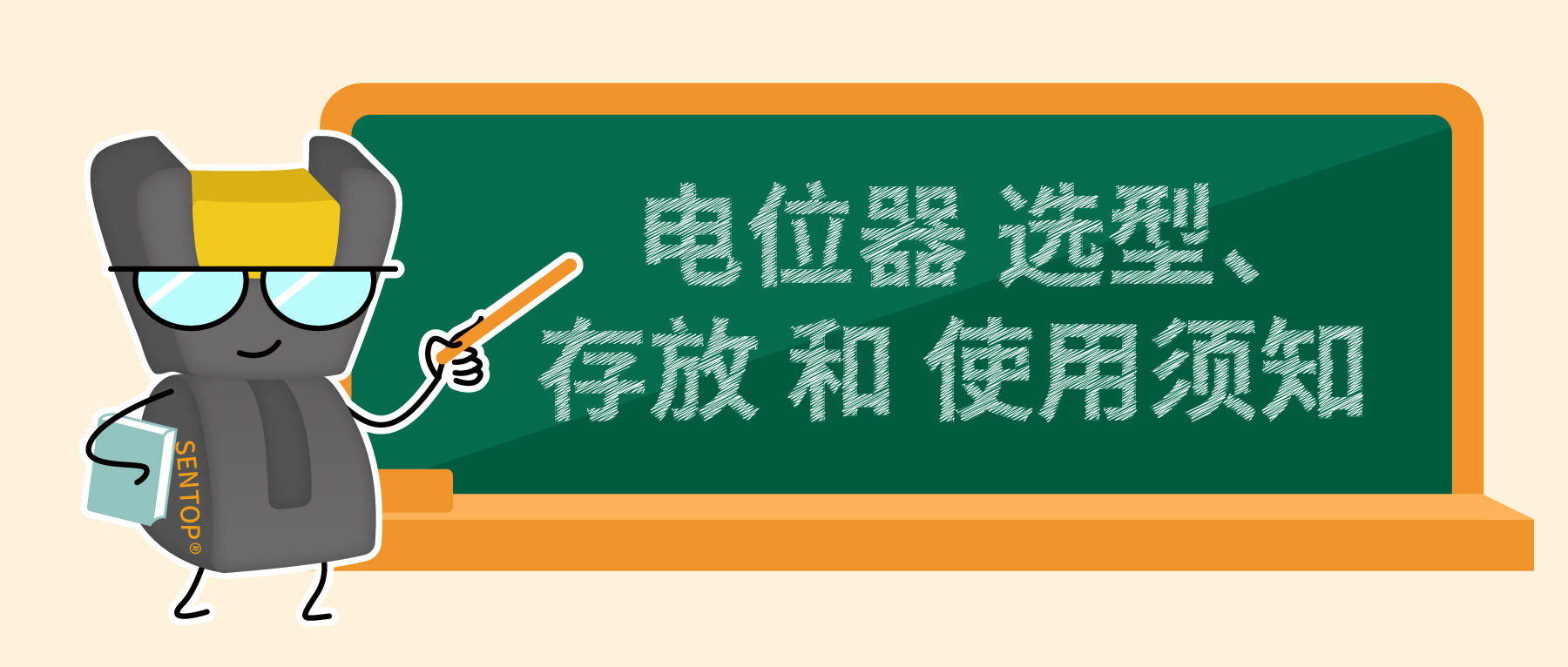 電位器選型、存放和使用須知
