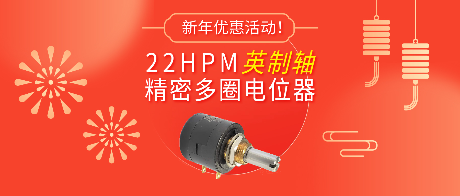 驚爆！22HPM多圈電位器【英制軸】重磅入局，加入&ldquo;卷&rdquo;團(tuán)大戰(zhàn)&hellip;&hellip;