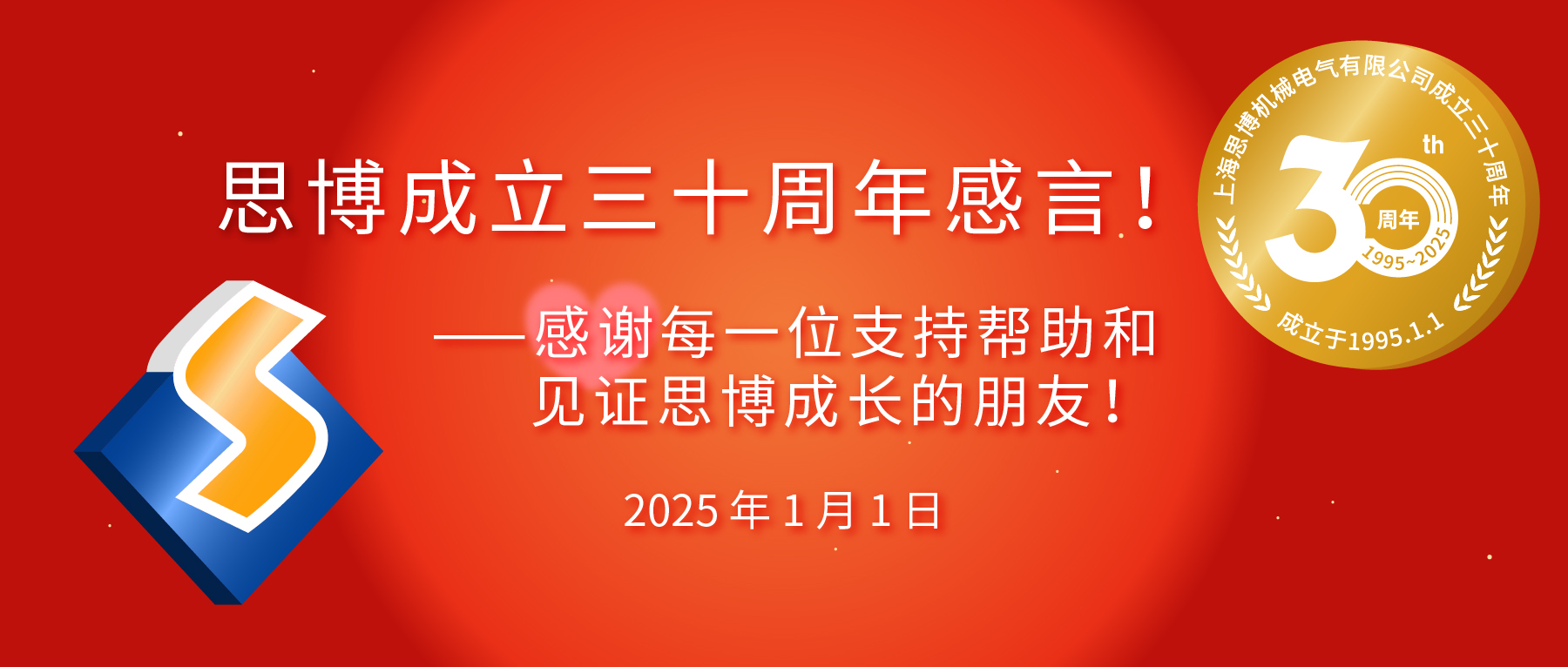 三秩風(fēng)華不易，感恩一路同行&mdash;&mdash;思博30周年致謝