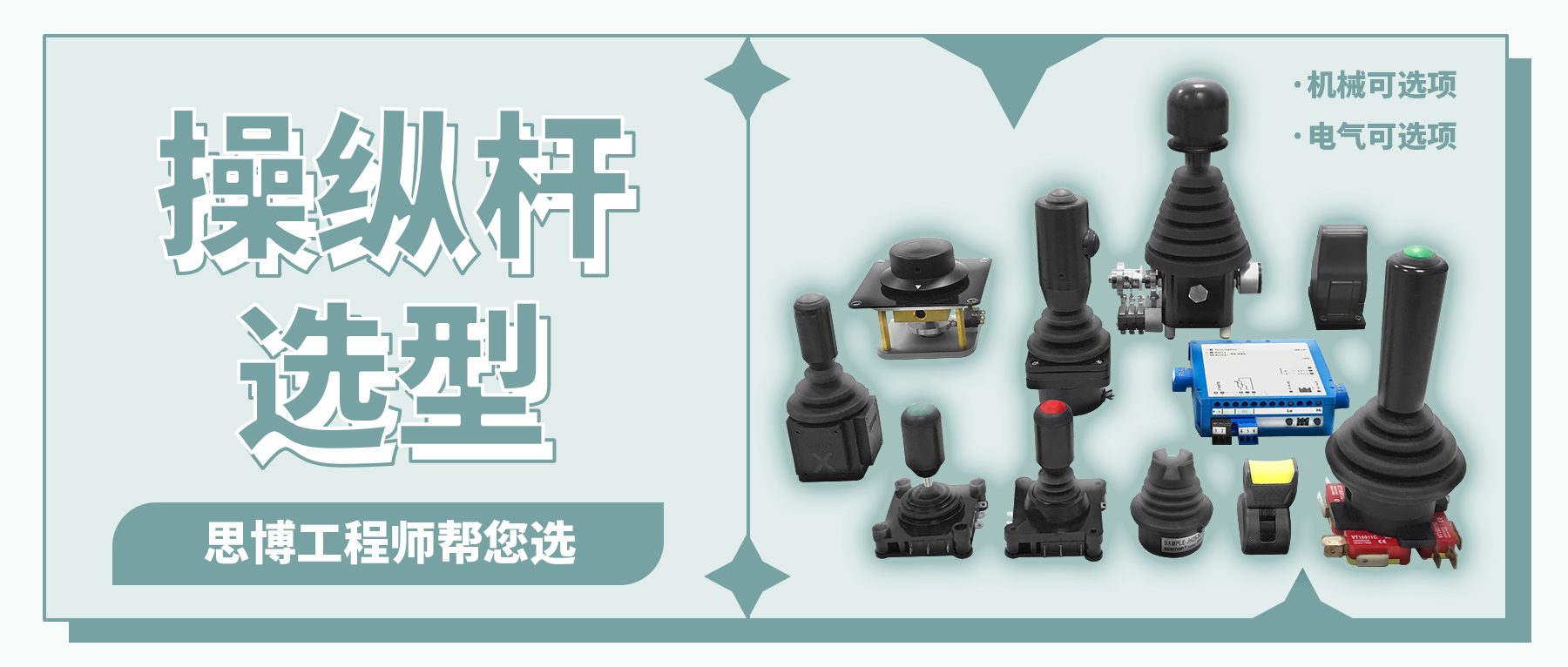 操縱桿的選型&mdash;&mdash;思博工程師幫您選！