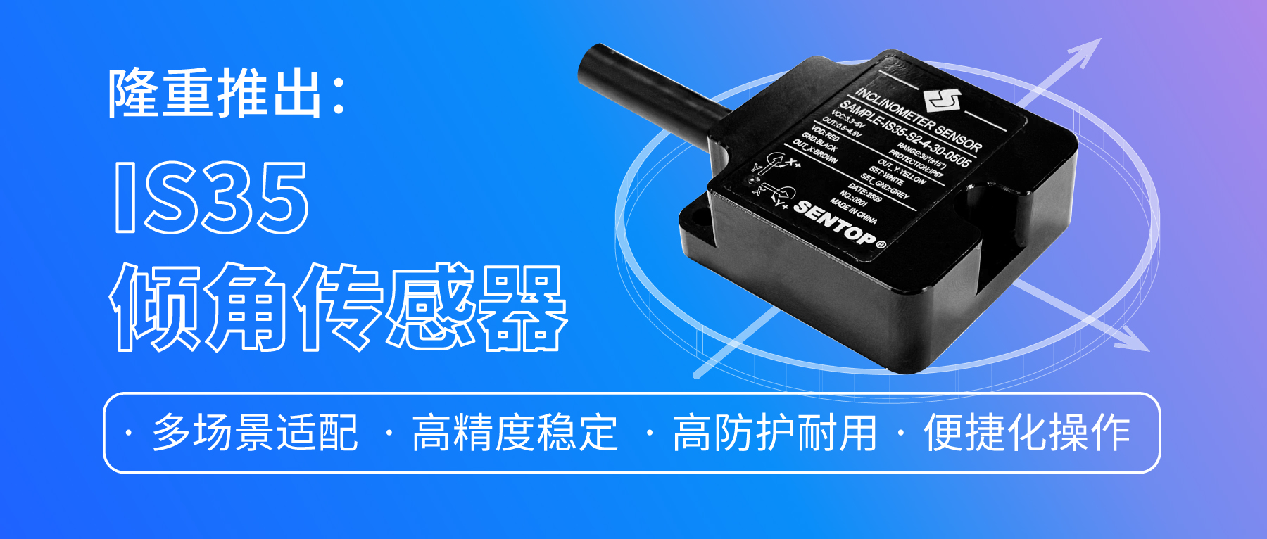 工業(yè)姿態(tài)測量&ldquo;多面手&rdquo;！IS35傾角傳感器，適配多場景需求。