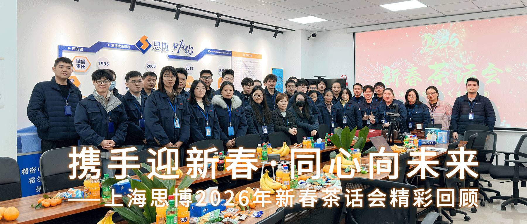 攜手迎新春，同心向未來&mdash;&mdash;上海思博2026年新春茶話會(huì)精彩回顧。