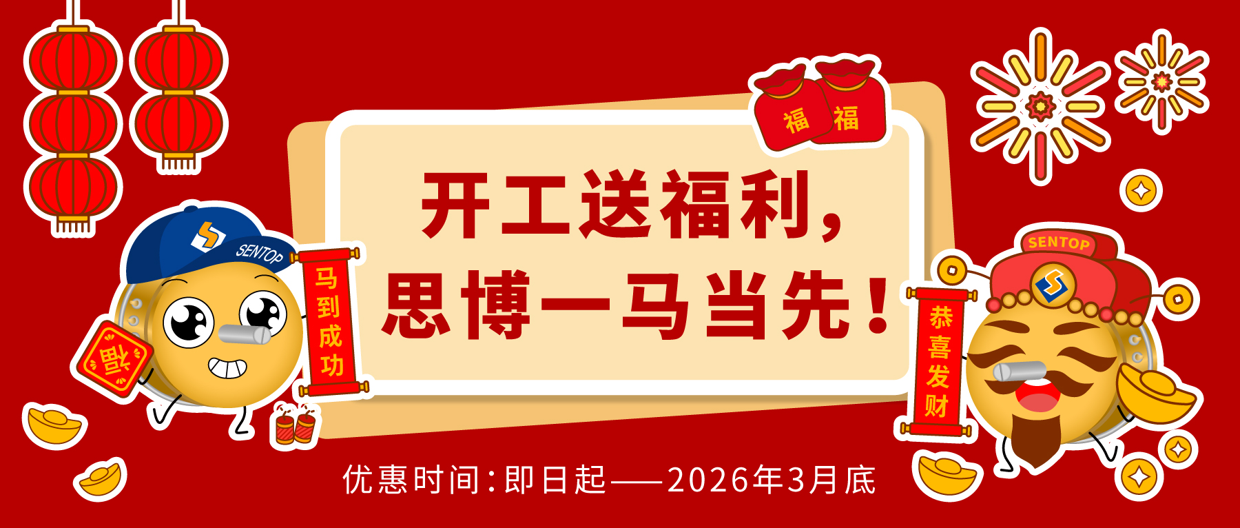 開工送福利，思博一馬當(dāng)先。