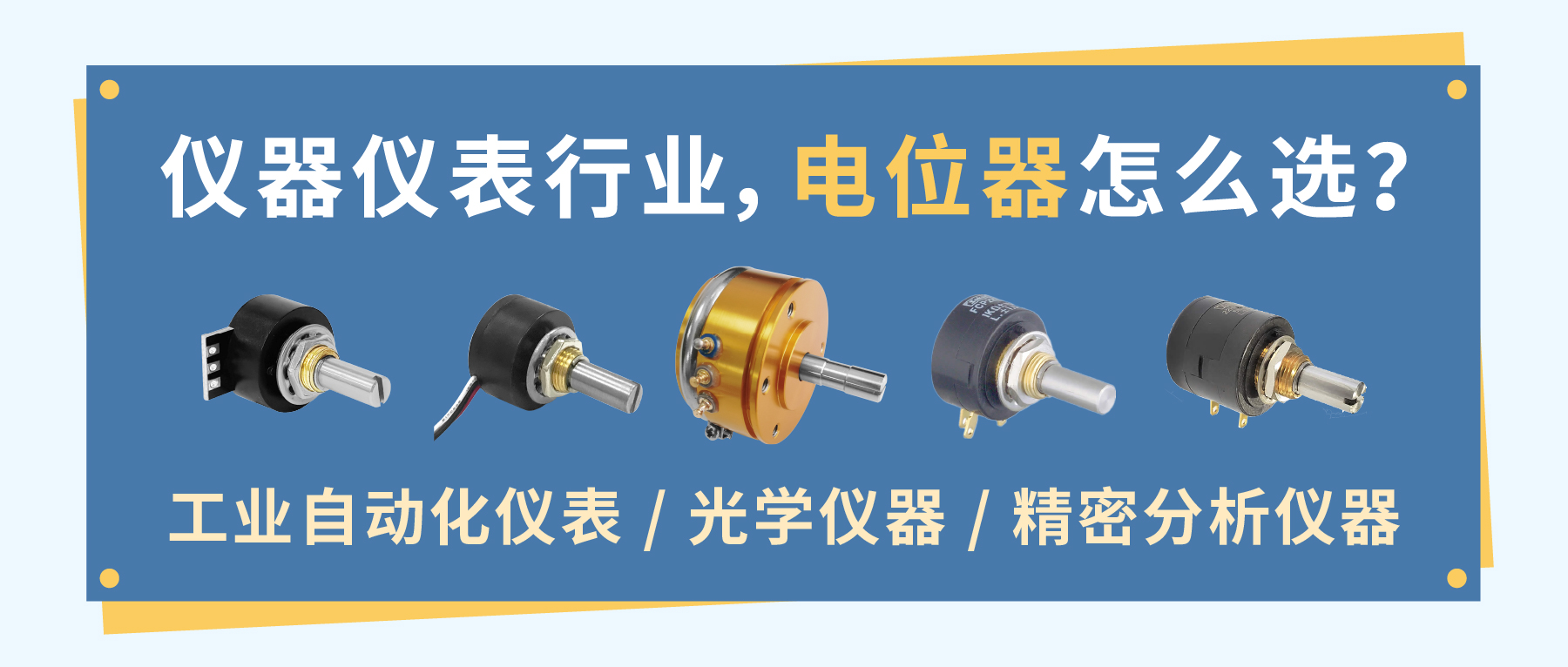 儀器儀表行業(yè)，電位器怎么選？