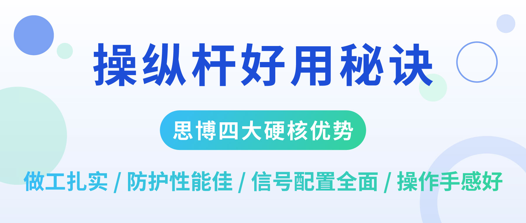 操縱桿，&ldquo;好用&rdquo; 才是硬道理！