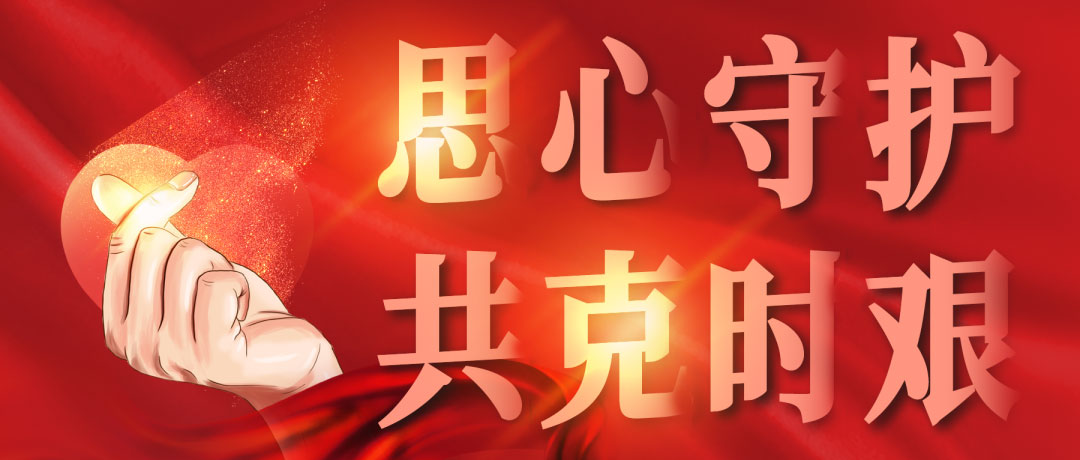 思心守護(hù)，共克時(shí)艱(圖1)