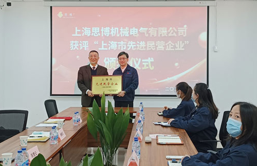 【喜訊連連，捷報(bào)頻傳】祝賀思博再獲“上海市先進(jìn)民營(yíng)企業(yè)”榮譽(yù)稱號(hào)！(圖5)