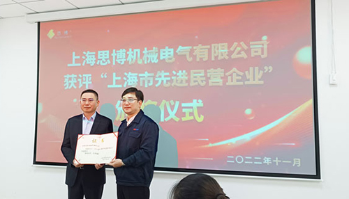 【喜訊連連，捷報(bào)頻傳】祝賀思博再獲“上海市先進(jìn)民營(yíng)企業(yè)”榮譽(yù)稱號(hào)！(圖6)
