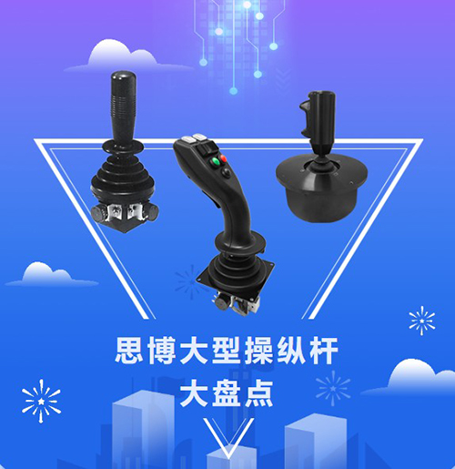 思博“大個子”操縱桿盤點，大中型機械操控的定心丸！(圖1)