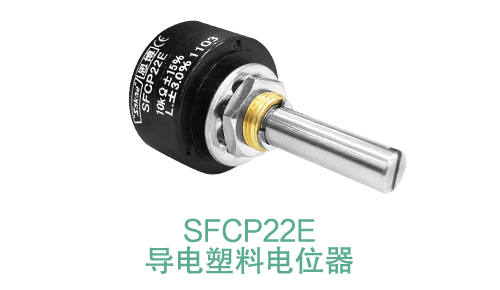 電位器內(nèi)卷時(shí)代，22mm小尺寸，如何占有一席之地？(圖14)