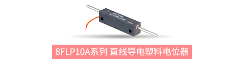 獨樹一“直”，大“線”身手。| 思博直線位移電位器大盤點(圖5)