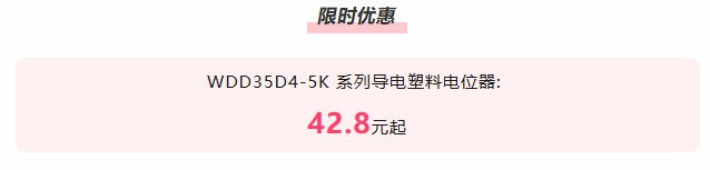 夏日“特”爽，思博“價(jià)”到，思博電位器特惠來襲。(圖2)