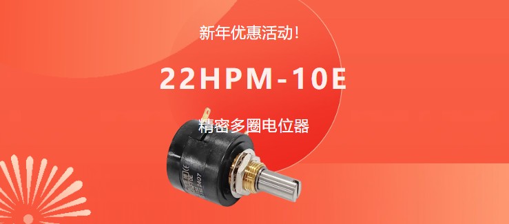 驚爆！22HPM多圈電位器【英制軸】重磅入局，加入“卷”團(tuán)大戰(zhàn)……(圖1)